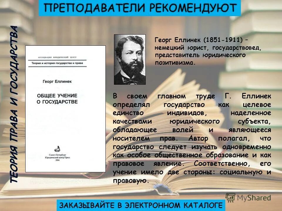 Еллинек общее учение о государстве. Еллинек общее учение о государстве