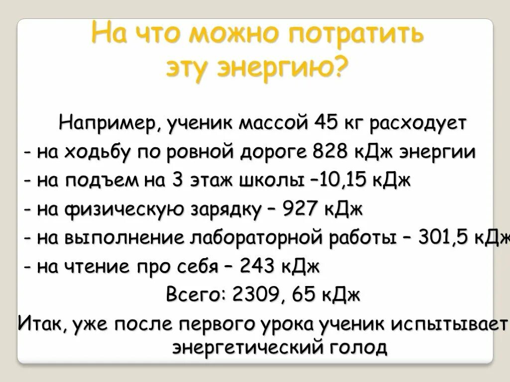 Энергетический голод физика. На что можно потратить 1 КДЖ энергии. Сколько тратится КДЖ на завтрак. Сколько КДЖ тратит ученик за урок. Сколько нужно кдж