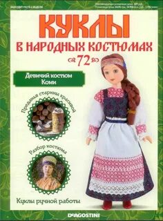 Деагостини национальные костюмы