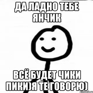 Янчик мемы