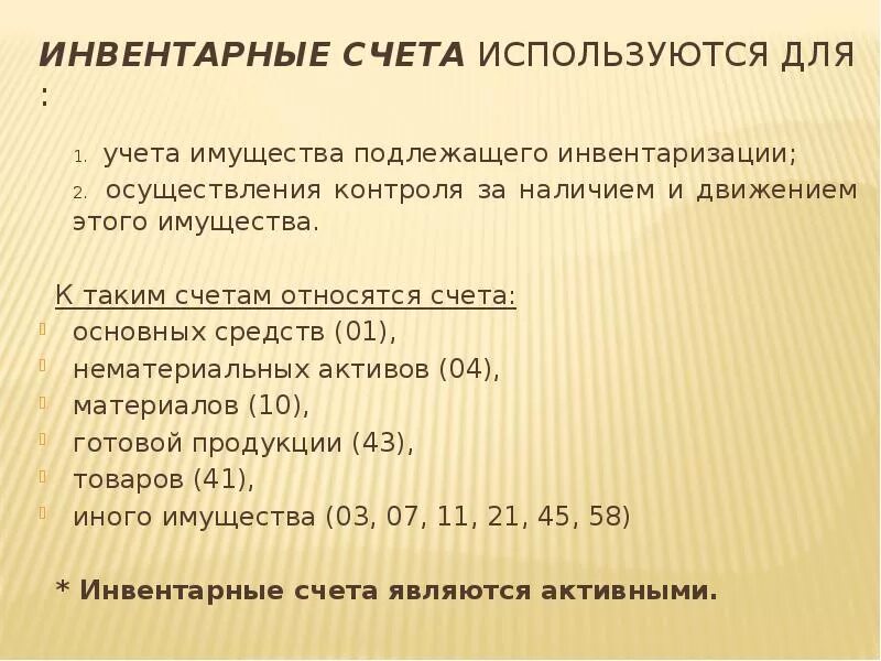 Основные счета используются для