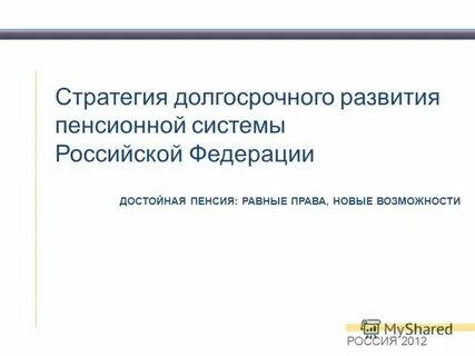 Стратегии развития пенсионной системы