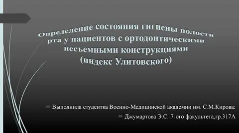 Состояние гигиены