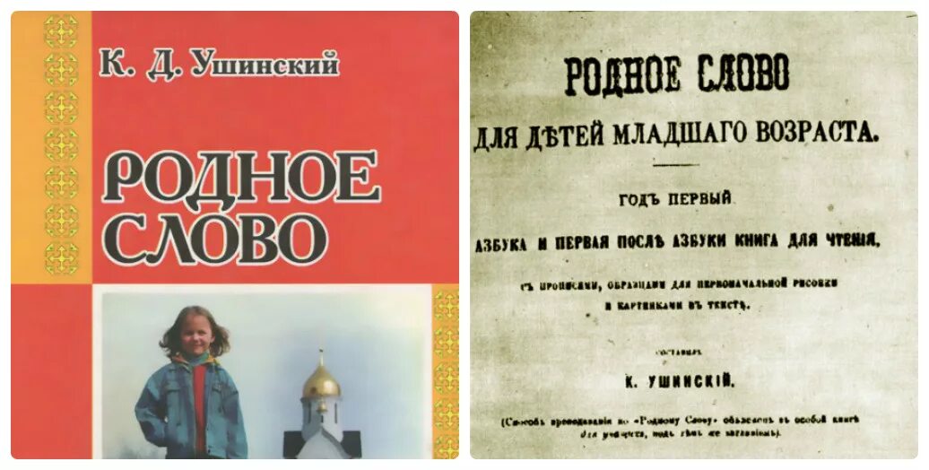 Родное слово урок. Родное слово Ушинский обложка. «Родное слово» (1864-1870) Ушинский. К Д Ушинский родное слово. Ушинский родное слово книга.