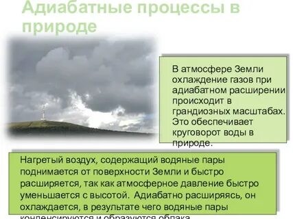 Адиабатическое состояние атмосферы