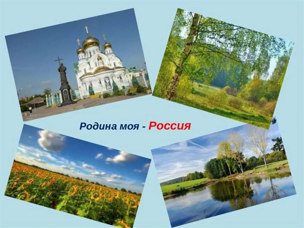 Привет Россия Родина моя. Россия - моя Родина. Привет Росси Родина моя. Привет Россия Ролина моя. Привет россия родина моя стих