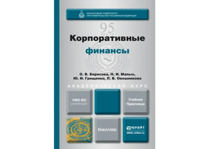 Корпоративные финансы. Корпоративные финансы учебник. Корпоративные финансы учебник для вузов. Леонтьев корпоративные финансы. Учебник финансы практикум.