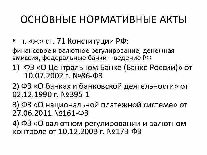 Основные нормативные акты. Нормативные акты центрального банка Российской Федерации. Нормативные акты регулирующие деятельность центрального банка. Правовые акты регулирующие денежное обращение. Правовое регулирование ЦБ.