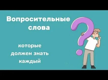 Вопросительные слова видео