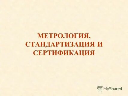 Основы стандартизации технические измерения