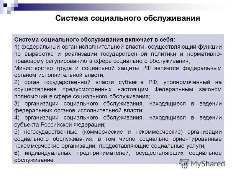система социального обслуживания и социальных услуг. государственная система социальных услуг социального обслуживания. система социального обслуживания и социальных услуг. система социального обслуживания схема. система социального обслуживания и социальных услуг.