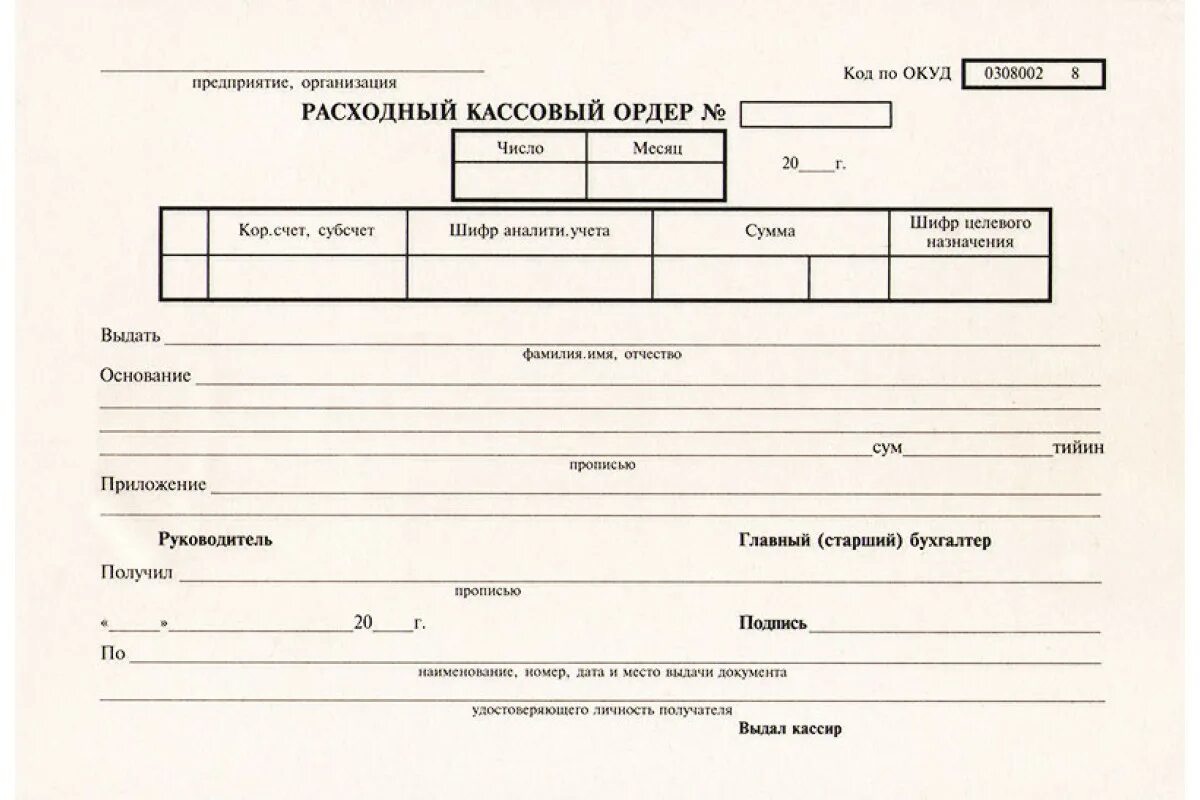 Расходный кассовый ордер (унифицированная форма n ко-2) (ОКУД 0310002). Расходный кассовый ордер 2021. Расходный расходный кассовый ордер 2020. Расходный кассовый ордер РКО.