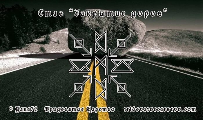 Закрыть дорогу в определенное место. Руны на закрытие дорог человеку. рунескрипт закрытие дорог. рунический став закрытие дорог. закрыть дорогу руны ставы.