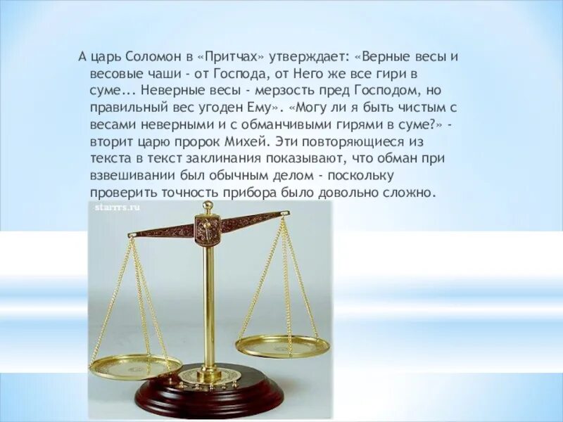 Перл весы 2025. Притча о весах. неверные весы. притча про весы. неправильные весы.