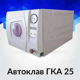 Стерилизатор паровой автоматический гка 25