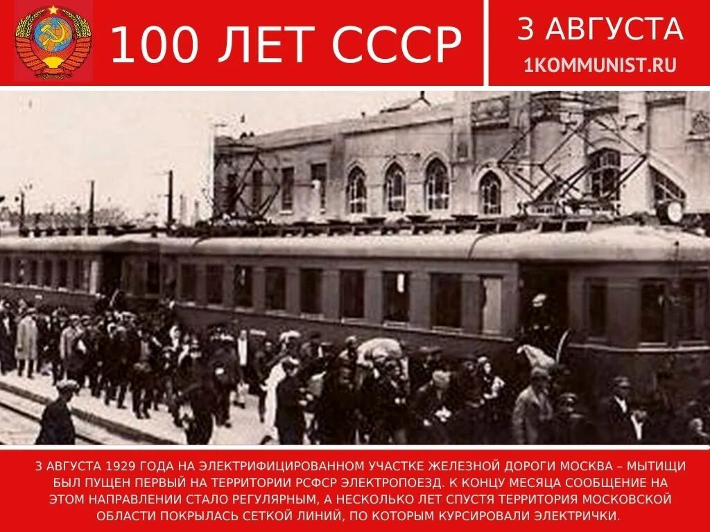 Москва Мытищи электропоезд 1929. Первая электричка. Первая электричка в Москве. Первая электричка Москва Мытищи 1929. Электрички мытищи фабрика 1 мая