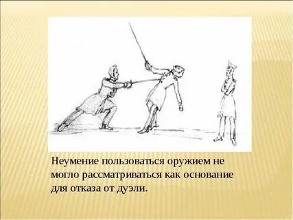 Использовать как орудие