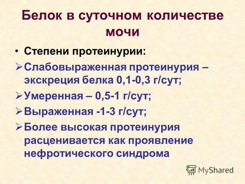 Суточная потеря белка в моче норма. Белок в моче степени протеинурия. Определение количества белка в суточной моче. Суточная экскреция белка в моче анализ.