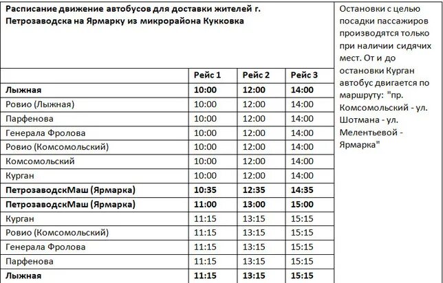 12 автобус петрозаводск расписание. 107 автобус юрга зимник. 12 автобус петрозаводск расписание. 12 автобус петрозаводск расписание. Автовокзал петрозаводск расписание пригородных автобусов.