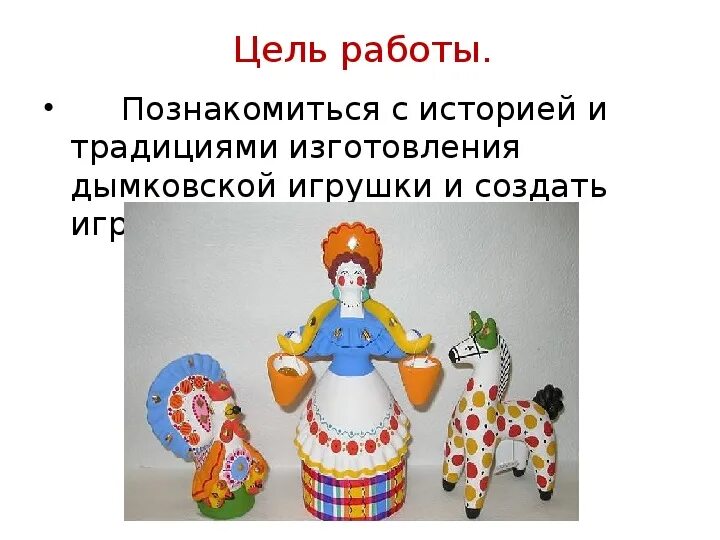 Чем тебе нравится дымковская игрушка 2 класс. Народный промысел дымковская игрушка 3 класс. Дымковская игрушка презентация. Чем тебе нравится дымковская игрушка 2 класс. Чем тебе нравится дымковская игрушка 2 класс.