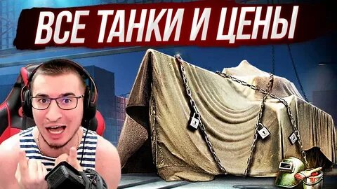Танковый караван мир танков