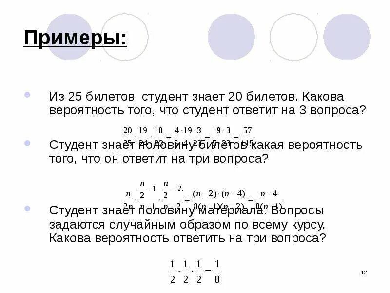 На экзамене 40 билетов оскар выучил 12. Студент знает 20 из 25 вопросов. Студент знает 2 вопроса из 3. Студент знает 20 из 30 вопросов программы. Студент знает 20 из 25 вопросов к зачету Найдите вероятность.