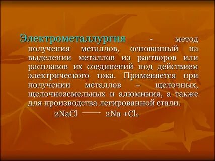 Методом электрометаллургии получают металлы