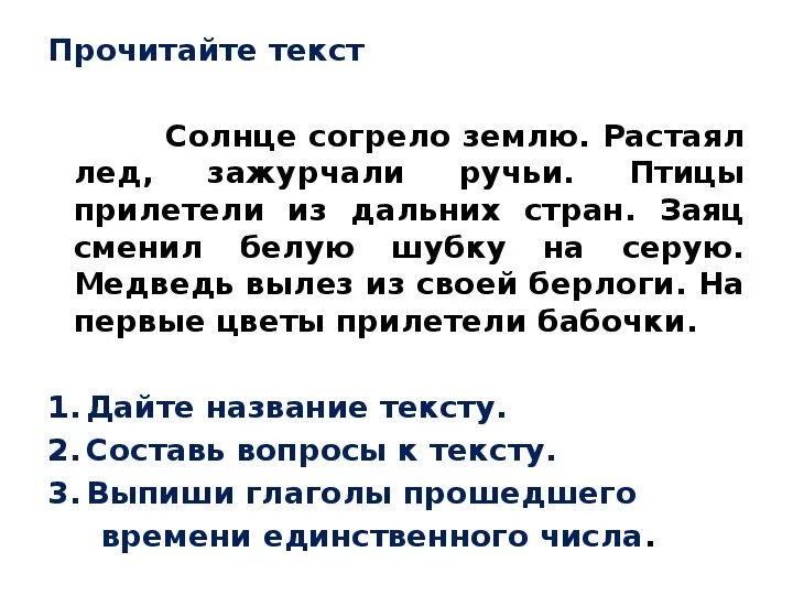 Диктант весеннее солнышко 4 класс. Диктант Весеннее солнышко. Диктант Берлога.