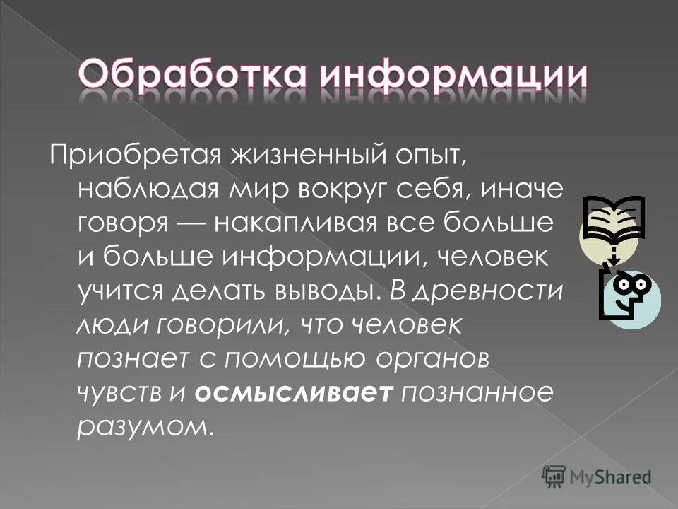 На житейском опыте основано. Обработка информации в древности. Жизненный опыт заключение. Получение жизненного опыта. Как приобретается жизненный опыт.