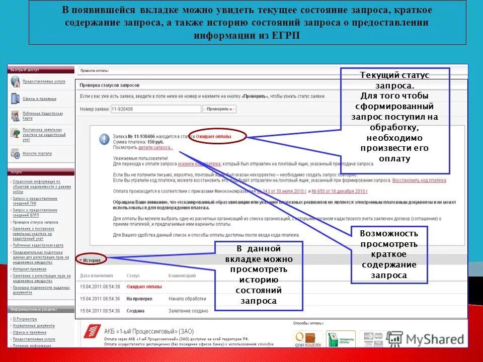 Росреестр готовность документов. Как проверить статус заявления о регистрации собственности. Узнать статус. Какой статус запроса. Номер запроса.