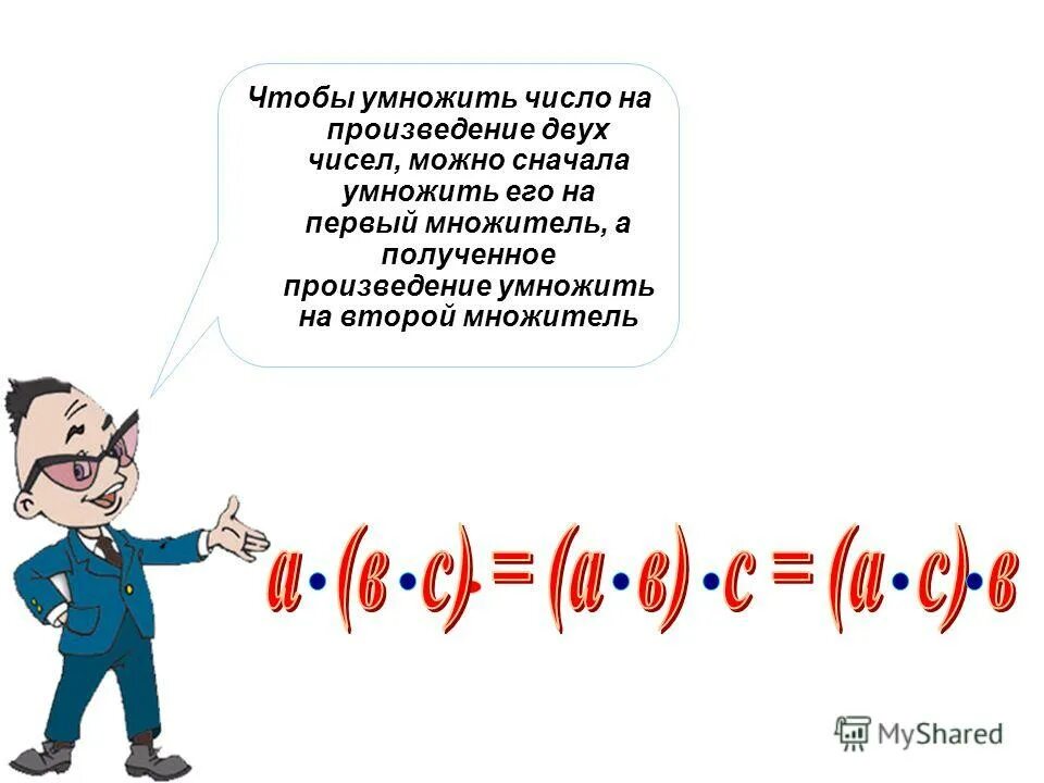 Произведение количества решений. Умножение числа на произведение. Методика умножение числа на произведение. Умножить на произведение чисел. Свойство умножения числа на произведение.