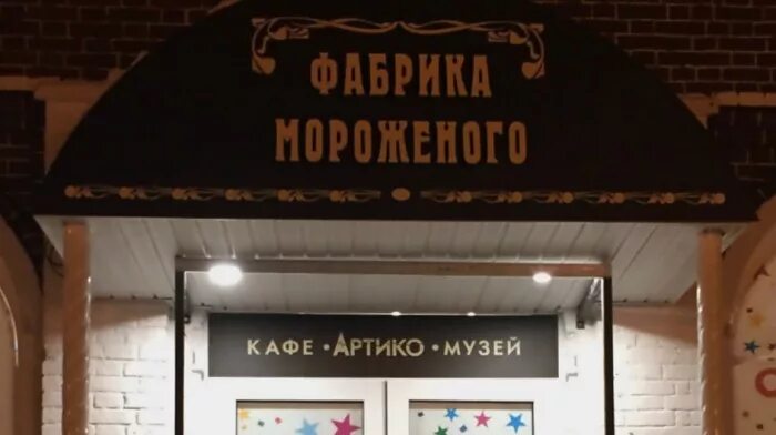 Музея мороженого в программу пушкинской карты. Музей артико киров. музей истории мороженого артико. улица спасская музей шоколада. музей шоколада киров.
