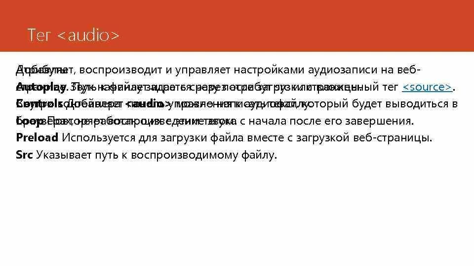Тег аудио html. Атрибуты тега Video. Теги для аудиофайлов. Как использовать тег Audio. Тег audio