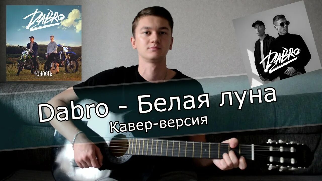 Белая гитара с луной. На луне обложка. Белая луна dabro. Dabro полюбил тебя. Группа dabro дабро.