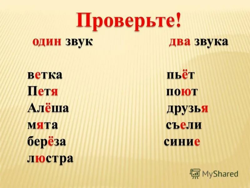 Слово где буква ю обозначает два звука. Слова в которых е ё ю я обозначают 2 звука. Буква е обозначает один звук в слове. Один звук. Буква е обозначает два звука.