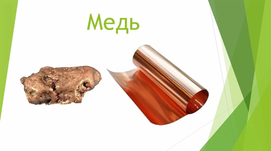Меди ма. Медь. медь картинки. медь cuprum. оксидная пленка на меди.