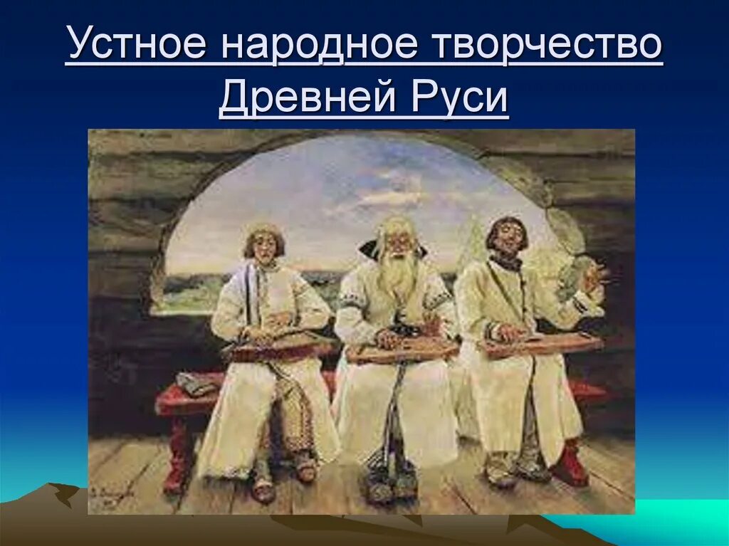 Устное народное творчество 12 века. Васнецов гусляры картина. Устное народное творчество. Устное народное творчество на Руси. Устное творчество древней Руси.