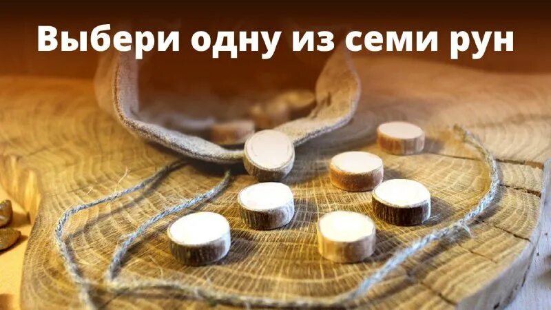 Какой вопрос задать рунам. Какой вопрос задать рунам