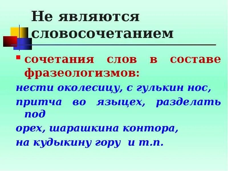 Сочетание слов. Словосочетание это сочетание. Фразеологизмы являются словосочетаниями. Сочетания слов не являющиеся словосочетаниями. Сочетание со словом пришел