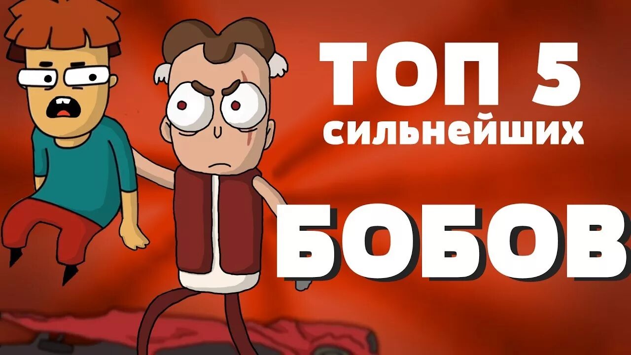 Какой боб жив. Боб со шрамом. знакомьтесь боб боб со шрамом. боб арнольд. фото боба со шрамом.