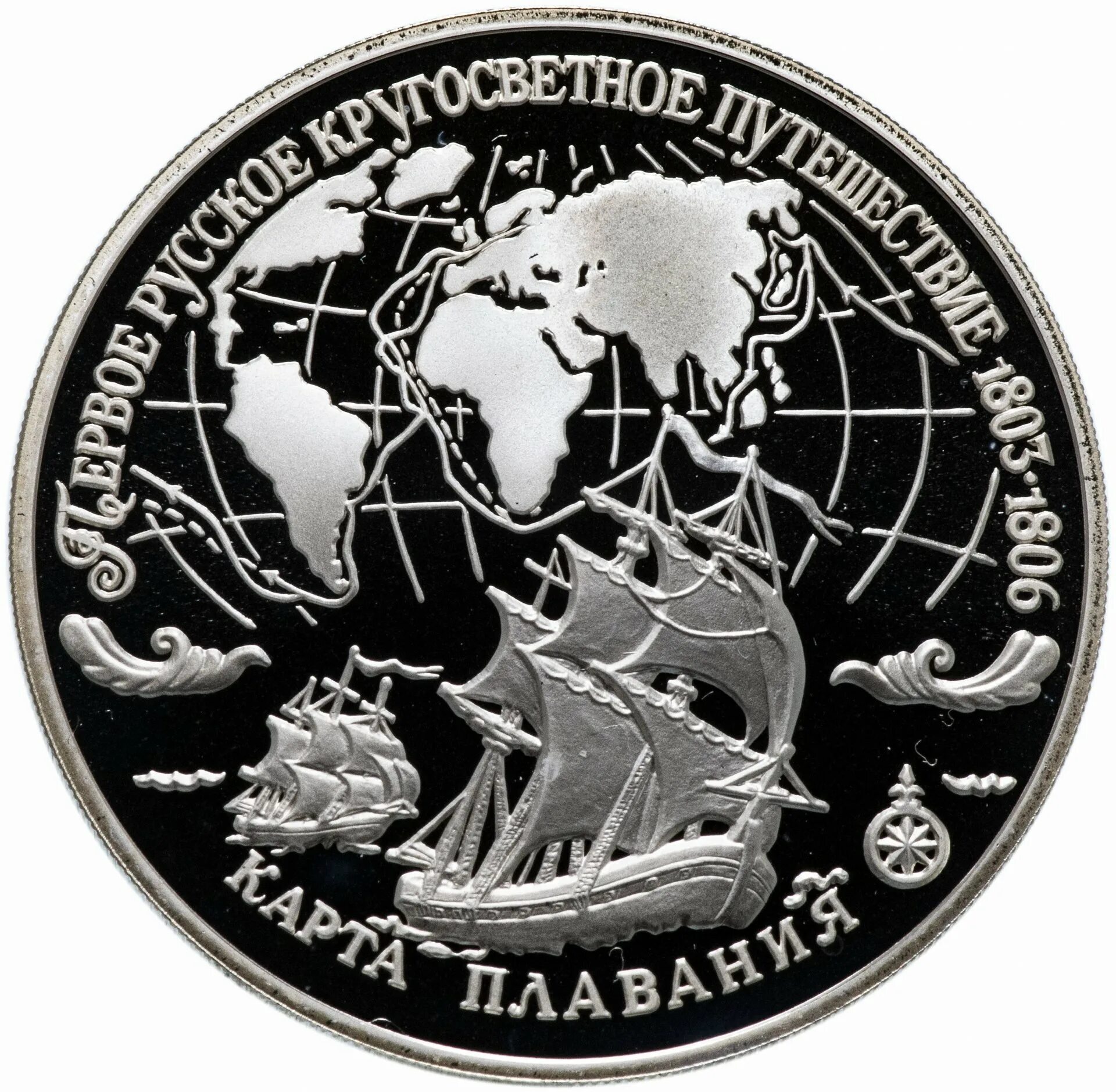 Камчатская экспедиция монета. Камчатская экспедиция 1733 1743. Беллинсгаузен 1779 1852 монета. 2 я камчатская экспедиция монета. 25 рублей 2-я камчатская экспедиция.