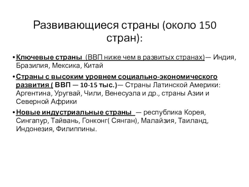 Особенности высокоразвитых стран. Ключевые развивающиеся страны. Подгруппы развитых и развивающихся стран. Испания развитая или развивающаяся.