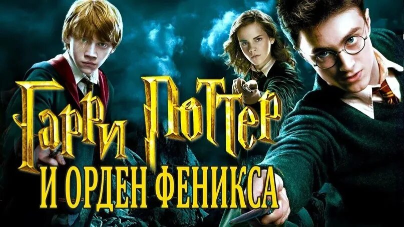 Поттер орден феникса аудиокнига слушать. Гарри Поттер и орден Феникса аудиокнига Клюквин. Аудиосказка Гарри Поттер и орден Феникса. Гарри и орден Феникса аудиокнига. Аудио сказка Гарри Поттер и орден Феникса.
