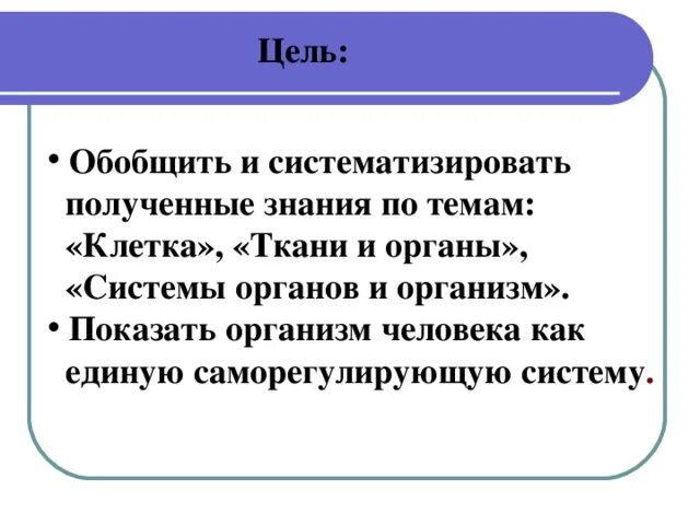 Получение систематизация знаний о мире. Саморегулирующая система клетки. систематизировать получения знаний. клетка как саморегулирующая система. методическая разработка урока общий обзор организма человека 8 класс.