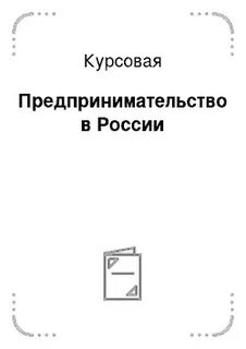 Основы бизнеса курсовая