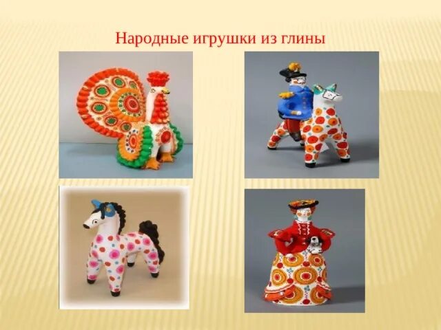 Презентация народной игрушки. Презентация народной игрушки. Народная игрушка презентация. Презентация народной игрушки. Современные народные игрушки.