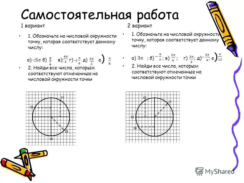 самостоятельная работа. самостоятельные работы 10 класс алгебра числовая окружность. задания на числовую окружность 10 класс. самостоятельные работы 10 класс алгебра числовая окружность. задания на числовую окружность 10 класс.