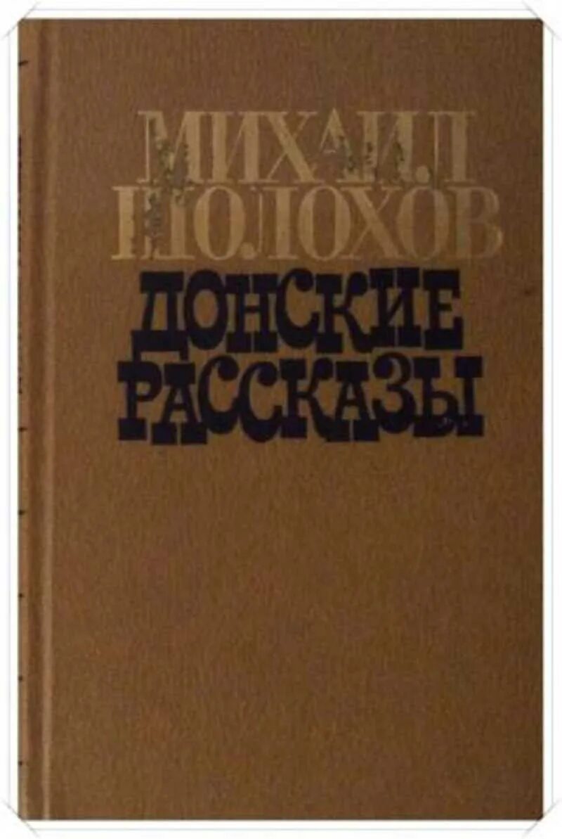 Рассказы м шолохова читать. Донские рассказы. Книга Донские рассказы Шолохова. Шолохов м. "Донские рассказы".