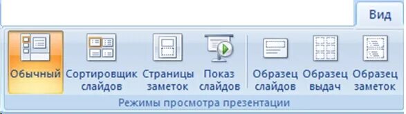 Режим сортировщик в ms powerpoint. Сортировщик слайдов. сортировщик слайдов значок. показ слайдов обычный режим сортировщик слайдов 1 2 3. режим показ слайдов значок.