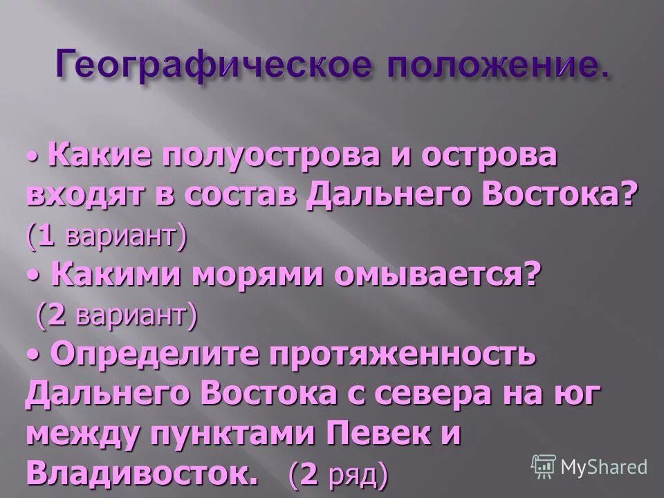 Каковы причины изменения национального состава дальнего востока. Какие острова входят в состав дальнего Востока. Острова входящие в состав дальнего Востока. В состав дальнего Востока входят полуострова. Состав дальнего Востока.